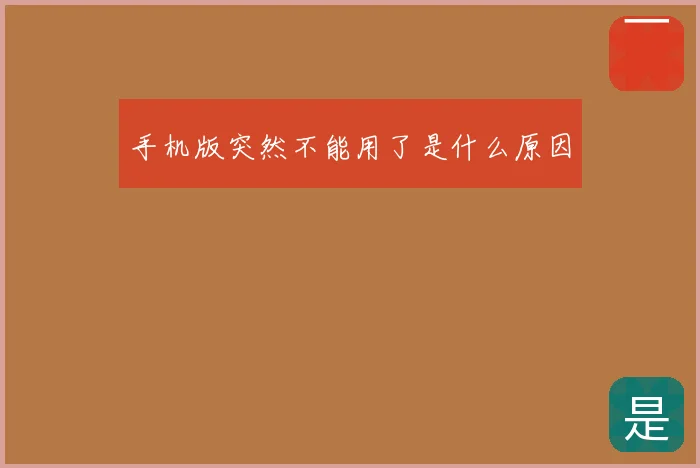 手机版突然不能用了是什么原因