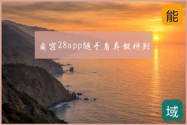 南宫28app随手看真假辨别