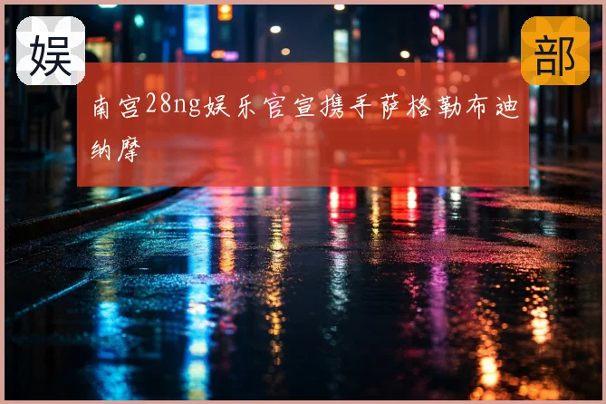 南宫28ng娱乐官宣携手萨格勒布迪纳摩