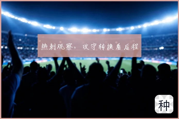 热刺观察，攻守转换看后程