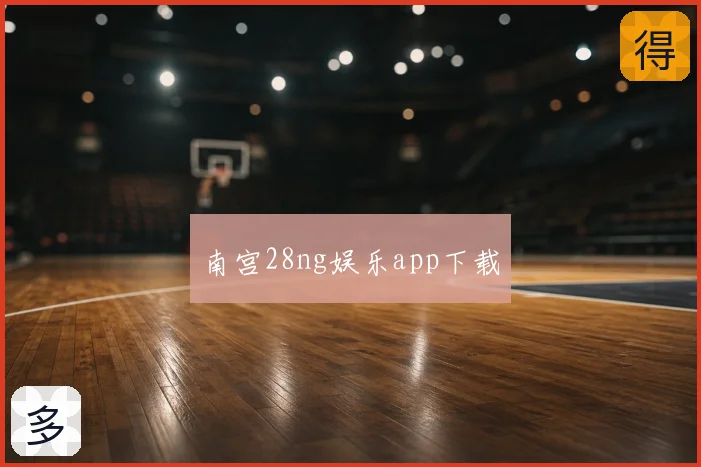南宫28ng娱乐app下载